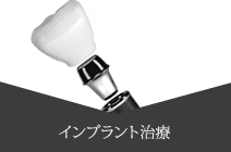 インプラント治療