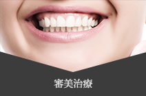 審美治療