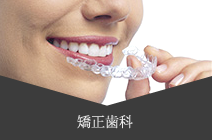 矯正歯科