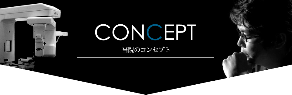 当院のコンセプト