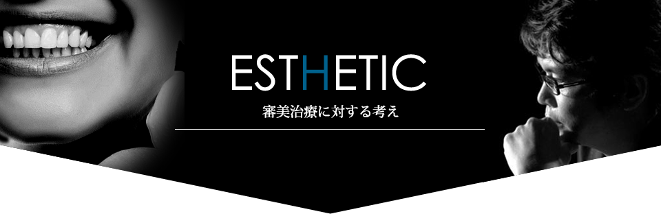 審美治療に対する考え