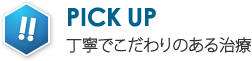 Pick Up！　丁寧でこだわりのある治療