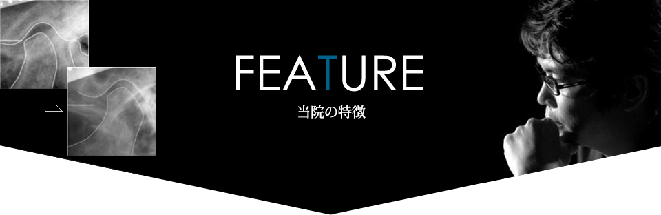 当院の特徴