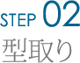 Step2.型取り