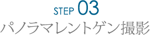 Step3.パノラマレントゲン撮影
