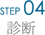 Step4.診断
