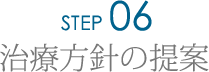 Step6.治療方針の提案