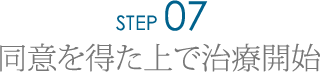 Step7.同意を得た上で治療開始