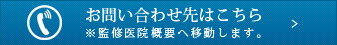 お問い合わせはこちら※監修医院概要へ移動します。