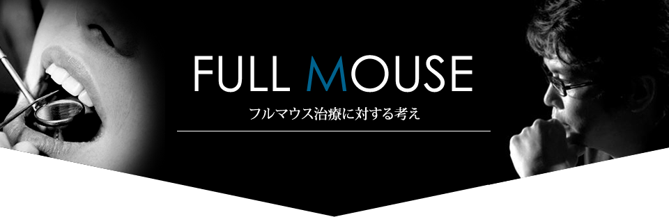 フルマウス治療に対する考え