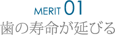 歯の寿命が延びる