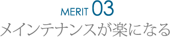 メインテナンスが楽になる