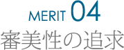 審美性の追求