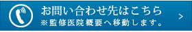 お問い合わせはこちら※監修医院概要へ移動します。