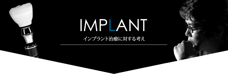 インプラント治療に対する考え