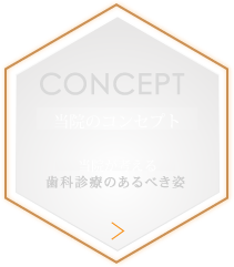 当院のコンセプト 当院が考える歯科診療のあるべき姿