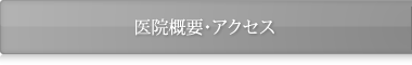 医院概要・アクセス