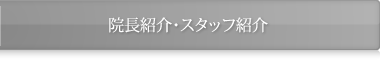 院長紹介