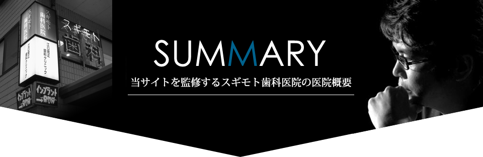 当サイトを監修するスギモト歯科医院の医院概要