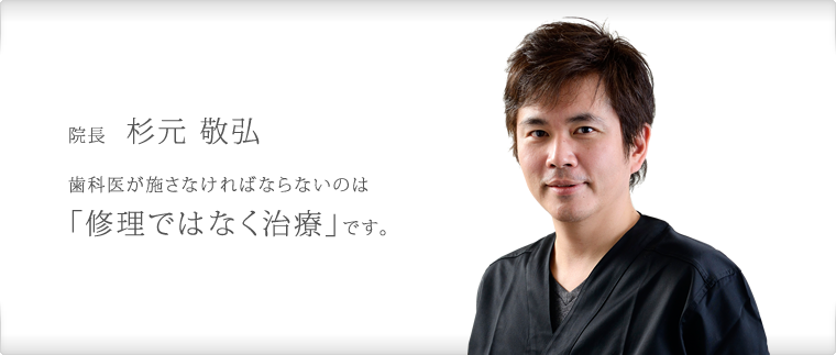 院長　杉元敬弘
