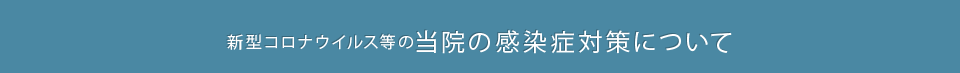 新型コロナウイルスなどの当院の感染症対策について