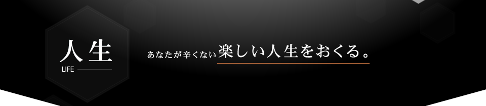 人生 LIFE あなたが辛くない楽しい人生をおくる。